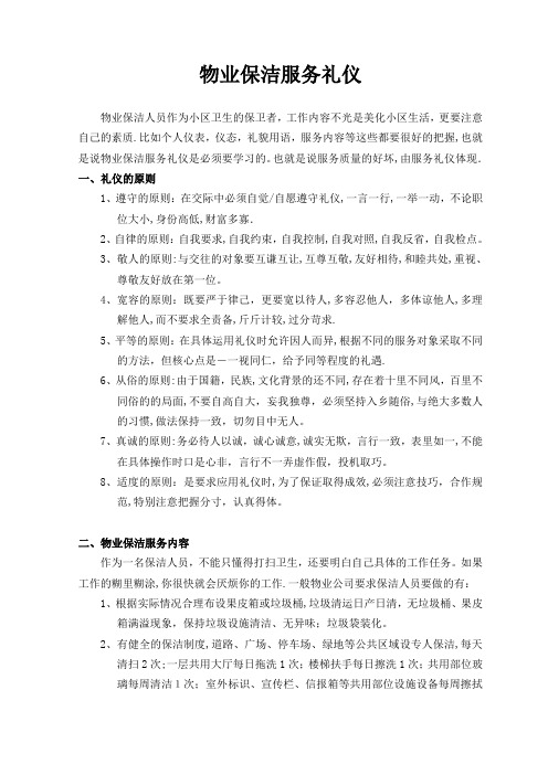 物业保洁服务礼仪