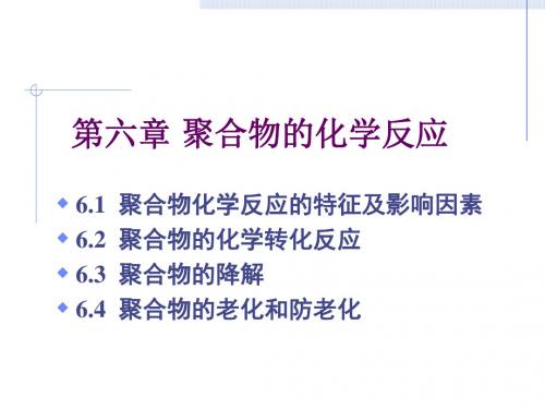 高分子物理-第六章