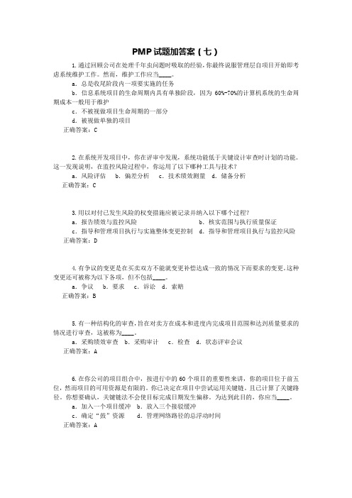 PMP试题加答案七Word版