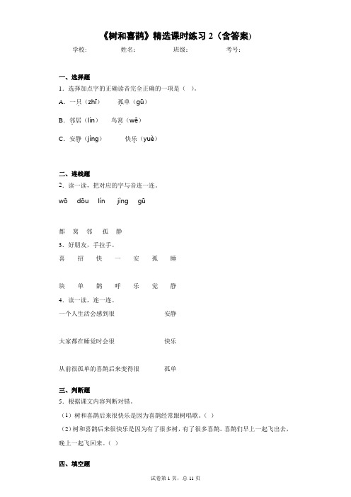 《树和喜鹊》精选课时练习2(含答案)