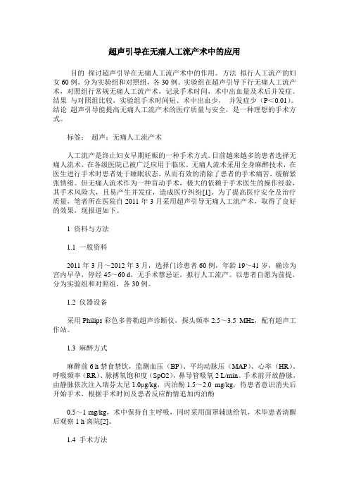 超声引导在无痛人工流产术中的应用