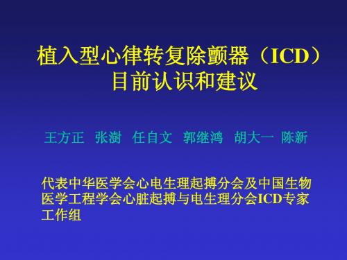 ICD目前认识和建议