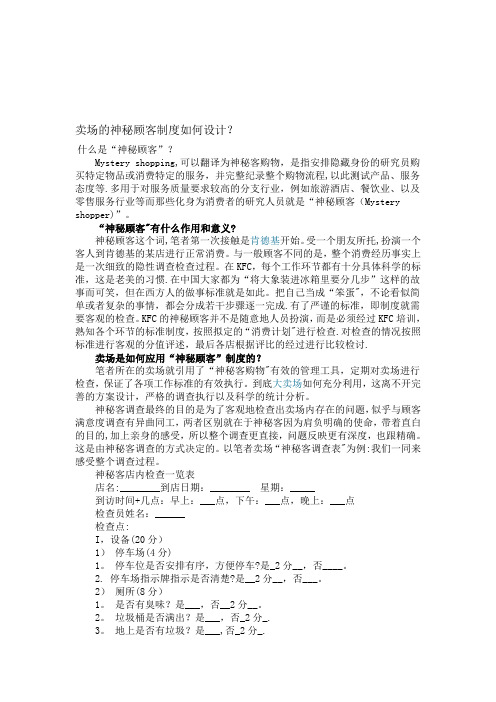 卖场的神秘顾客制度 文档【模板范本】
