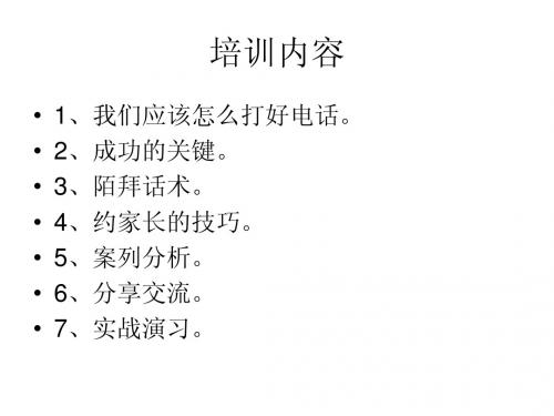 电话陌拜培训