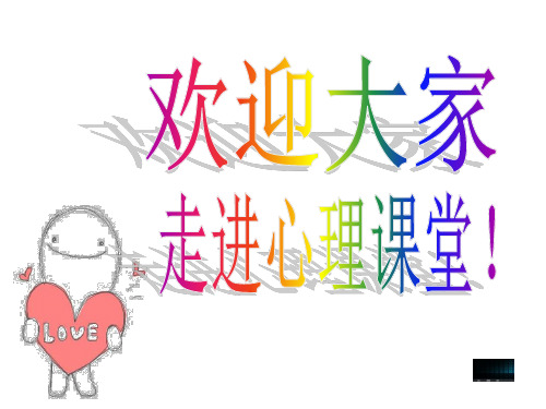 《感恩的心》心理健康教育课件,班会课件