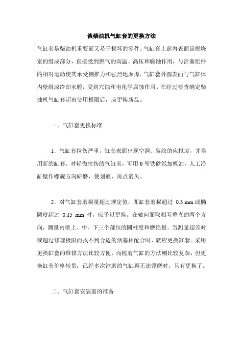 谈柴油机气缸套的更换方法