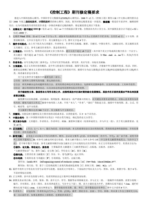 期刊论文修定稿要求