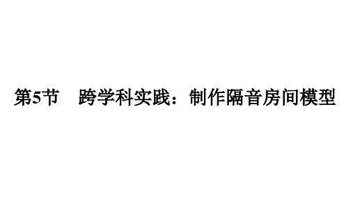 2.5跨学科实践：制作隔音房间模型+课件+2024-2025学年人教版物理八年级上册