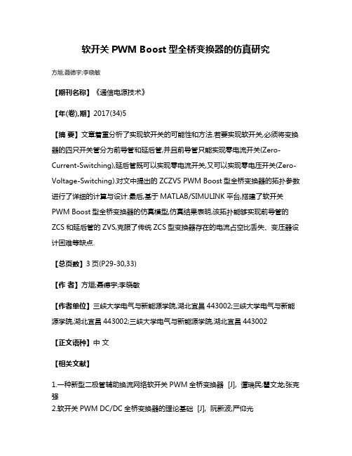 软开关PWM Boost型全桥变换器的仿真研究