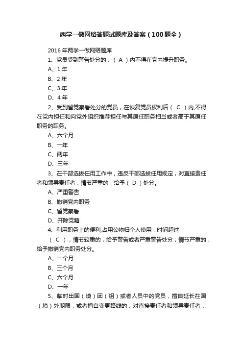 两学一做网络答题试题库及答案（100题全）