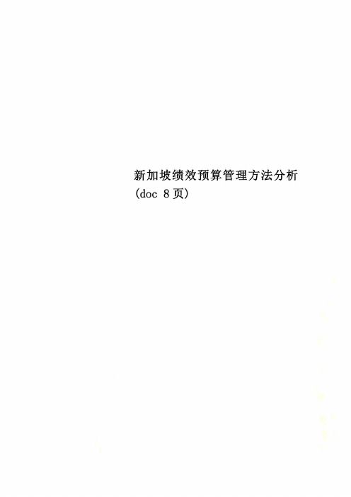 新加坡绩效预算管理方法分析(doc 8页)