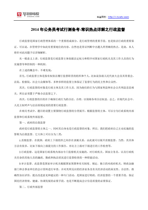 2014年公务员考试行测备考：常识热点详解之行政监督