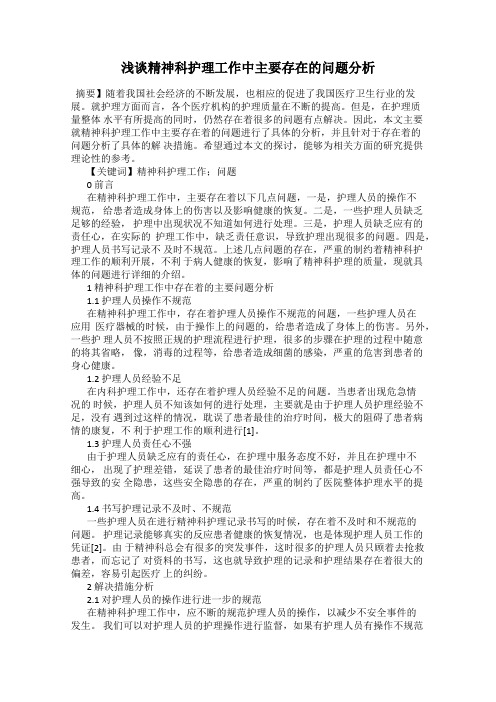 浅谈精神科护理工作中主要存在的问题分析