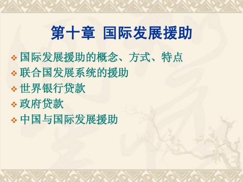 第十章 国际发展援助