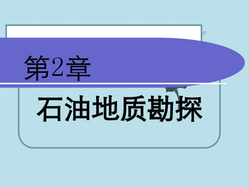 石油工程概论课件石油地质