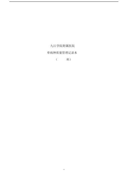 单病种质量管理重点学习的记录本.doc