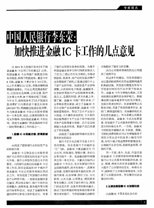 中国人民银行李东荣：加快推进金融IC卡工作的几点意见