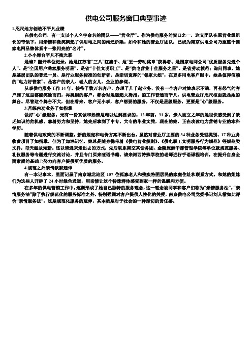 供电公司服务窗口典型事迹