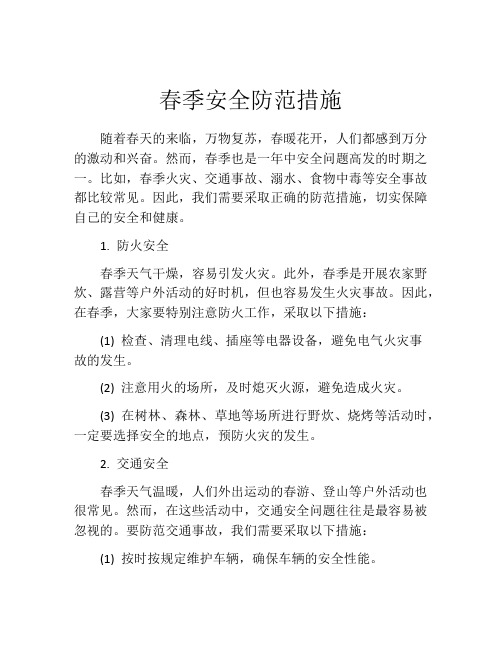 春季安全防范措施