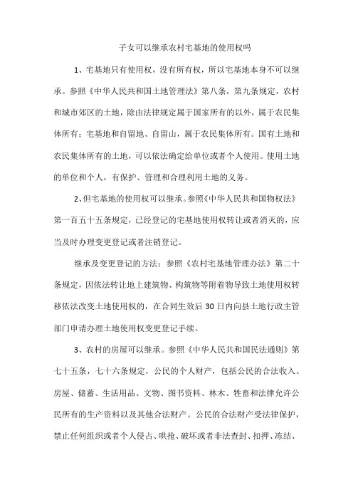 子女可以继承农村宅基地的使用权吗