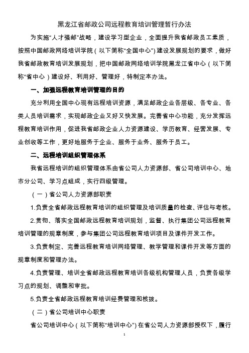 黑龙江邮政公司远程教育培训管理暂行办法