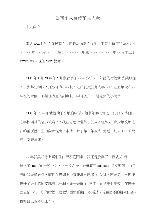 2020年公司个人自传范文大全