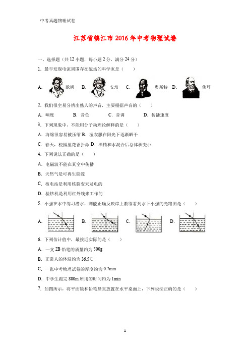 2016年江苏省镇江市中考真题物理试题(答案+解析)