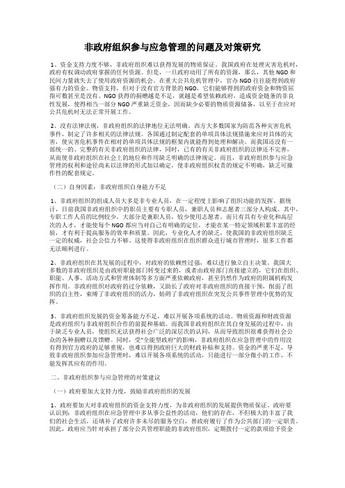 非政府组织参与应急管理的问题及对策研究