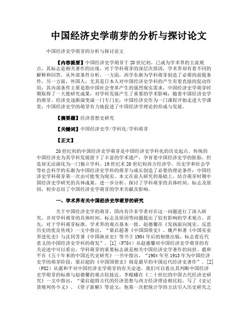 中国经济史学萌芽的分析与探讨论文