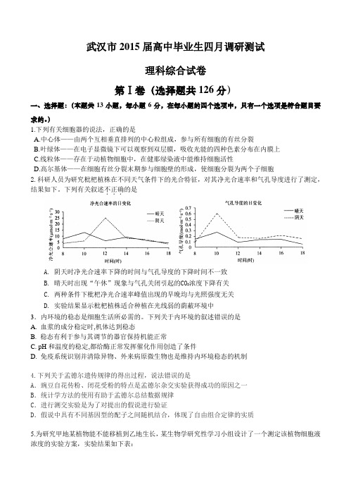 湖北武汉市2015届高中毕业生四月调研测试 理综生物