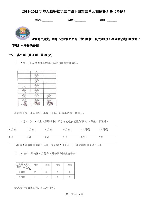 2021-2022学年人教版数学三年级下册第三单元测试卷A卷（考试）