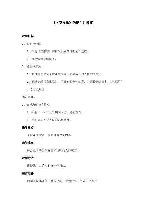 最新语文A版小学语文四年级上册《《卖报歌》的诞生》教案第二课时(精品)