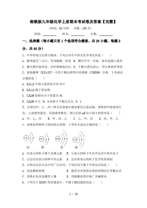 湘教版九年级化学上册期末考试卷及答案【完整】
