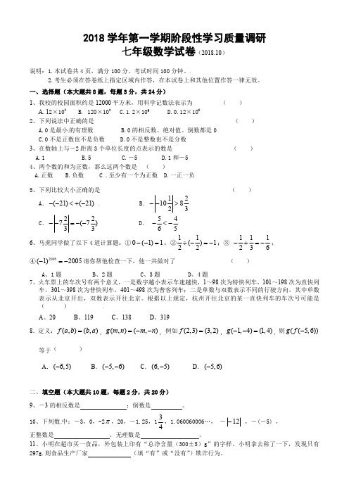 江苏省镇江市新区2018-2019年七年级10月月考数学试题及答案