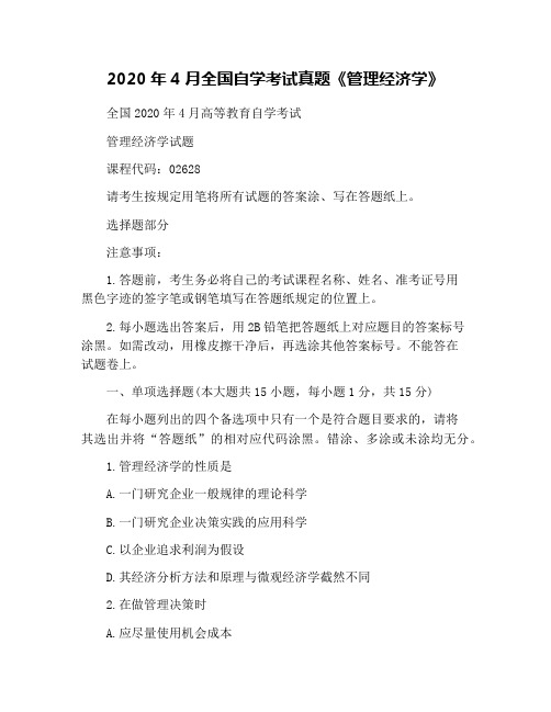 2020年4月全国自学考试真题《管理经济学》