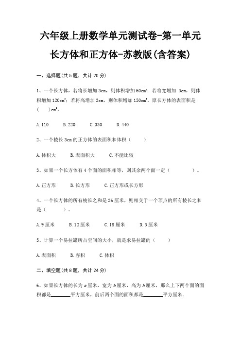 六年级上册数学单元测试卷-第一单元 长方体和正方体-苏教版(含答案)