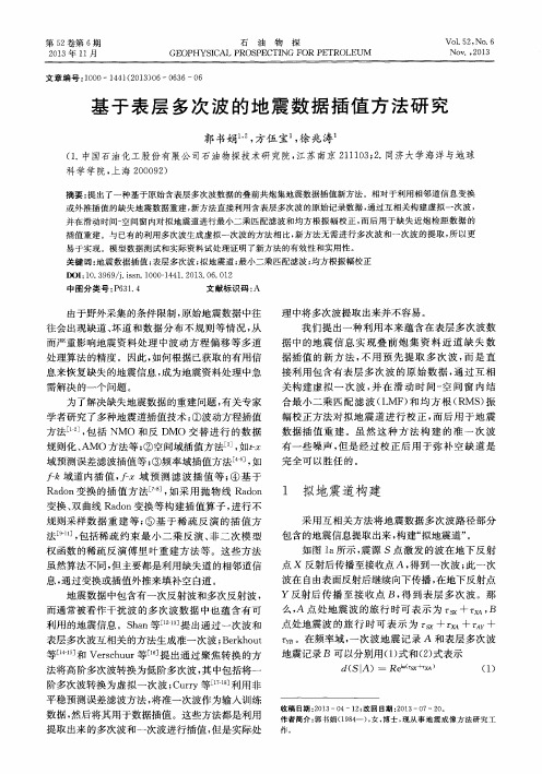 基于表层多次波的地震数据插值方法研究