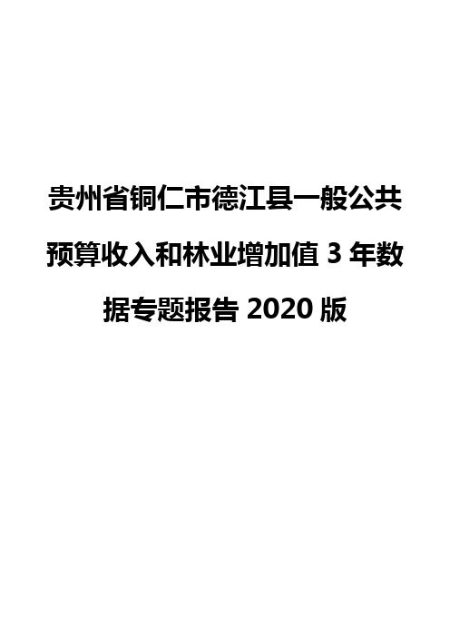 贵州省铜仁市德江县一般公共预算收入和林业增加值3年数据专题报告2020版