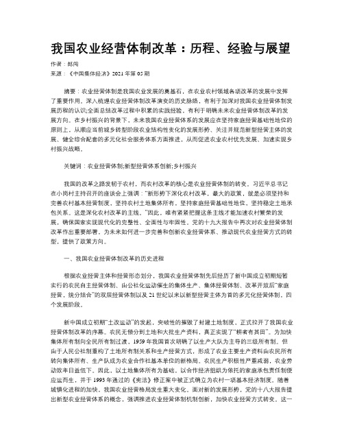 我国农业经营体制改革：历程、经验与展望