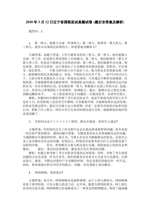 2010年3月12日辽宁省国税面试真题试卷(题后含答案及解析)