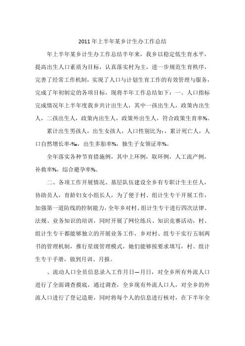 2011年上半年某乡计生办工作总结