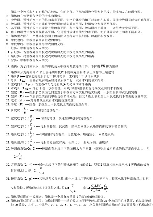 集美大学航海学院船舶概论复习知识点