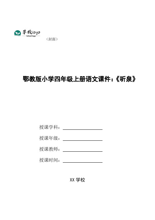鄂教版小学四年级上册语文课件：《听泉》