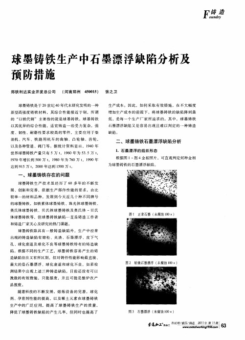 球墨铸铁生产中石墨漂浮缺陷分析及预防措施
