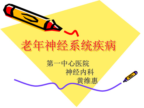 老年神经系统疾病