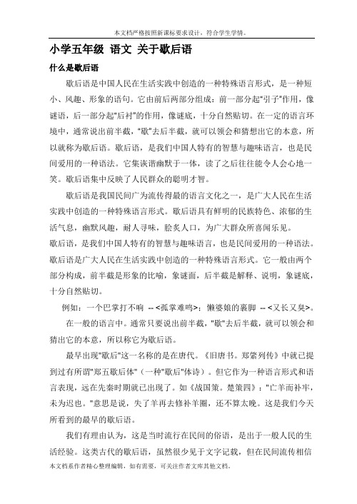 小学五年级 语文 关于歇后语