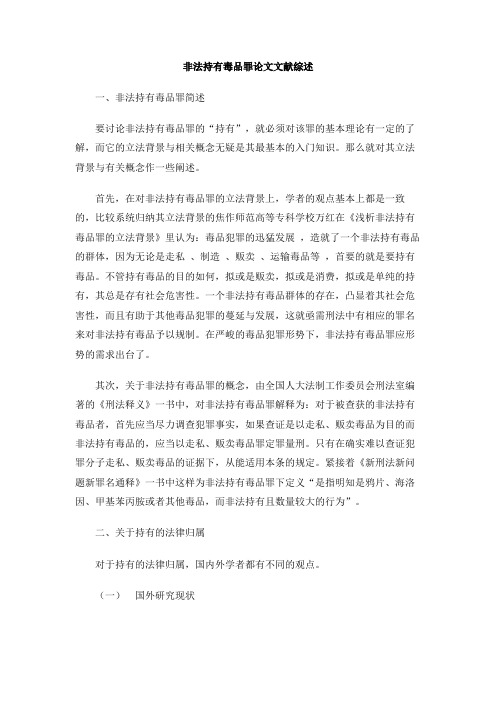 非法持有毒品罪论文文献综述