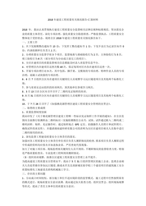 2018年建设工程质量有关情况报告-汇报材料