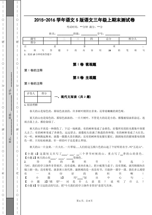 _2015-2016学年语文S版语文三年级上期末测试卷_