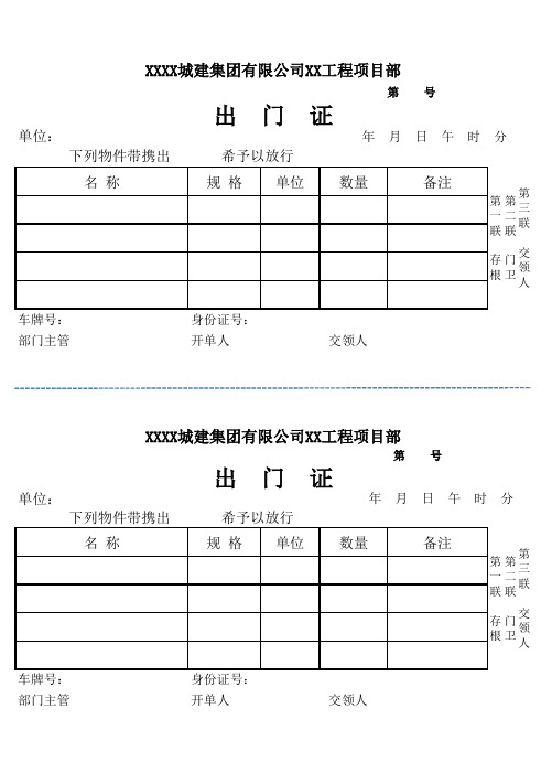 出门证样本